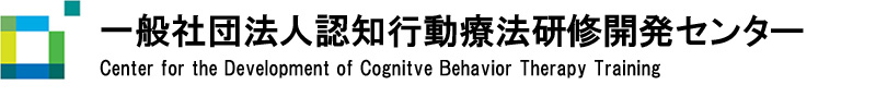 一般社団法人認知行動療法研修開発センター | CBTT